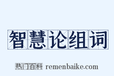 智慧论组词是什么意思的图片